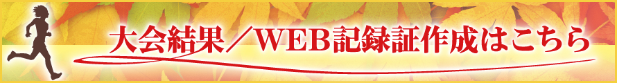 大会結果はこちら