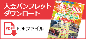 大会パンフレット（PDF）