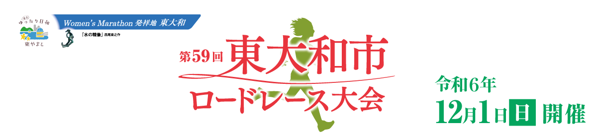 第59回東大和市ロードレース【公式】