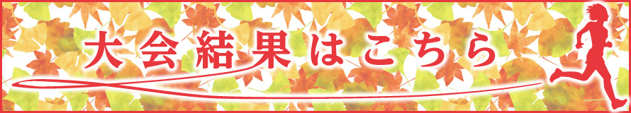 大会結果はこちら