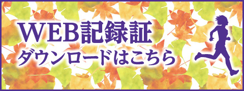 WEB記録証ダウンロードはこちら