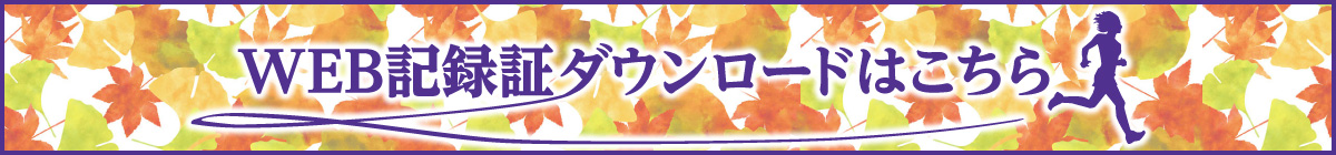 WEB記録証ダウンロードはこちら