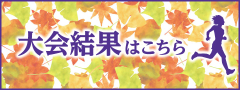 大会結果はこちら