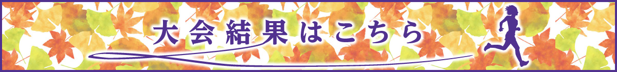 大会結果はこちら