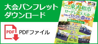 大会パンフレット（PDF）