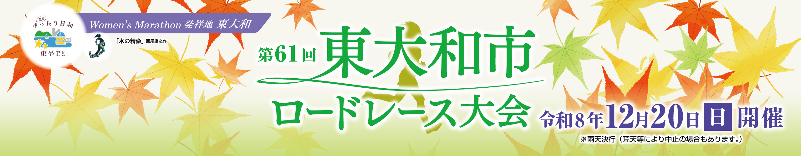 第61回東大和市ロードレース大会【公式】
