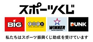 スポーツくじ